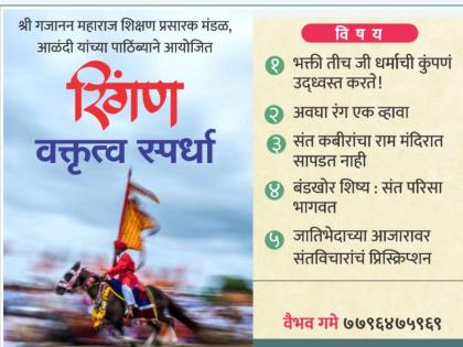 Ringan Elocution Competition in Alandi on 17th December The competition will be held in SharadChandra Pawar College | आळंदीत १७ डिसेंबरला रिंगण वक्तृत्व स्पर्धा; सर्व विषय संतविचारांवर आधारित