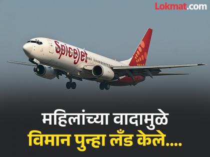 spicejet flight returns to delhi after women passengers fight disrupt mumbai bound flight | दोन महिलांपुढे पायलटनेही हात टेकले; विमानात जोरजोरात भांडत बसल्या अन् पुढे असे घडले... spicejet flight returns to delhi after women passengers fight disrupt mumbai bound flight | दोन महिलांपुढे पायलटनेही हात टेकले; विमानात जोरजोरात भांडत बसल्या अन् पुढे असे घडले...
