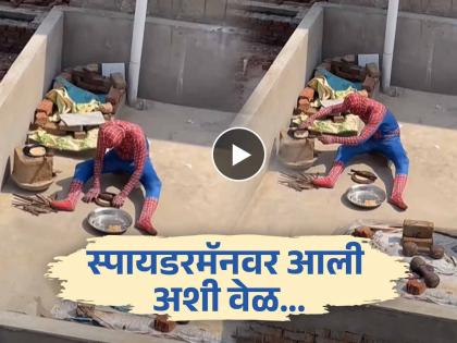 Funny Video : Spiderman making roti viral funny video | चुलीवर चपात्या करताना दिसला 'स्पायडरमॅन', लोक म्हणाले - जगाला वाचवून पोट नाही भरत!