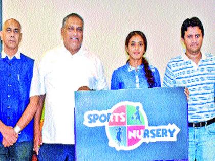 Sports nursery to begin in Pune | पुण्यात सुरू होणार स्पोर्ट्स नर्सरी