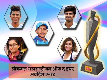 Lokmat, Maharashtrian of the Year, honoring the players who have done brilliant performance in the field of sports | लोकमत महाराष्ट्रीयन ऑफ द इयर, क्रीडाक्षेत्रात चमकदार कामगिरी करणाऱ्या खेळाडूंचा सन्मान