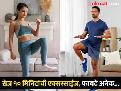 How to do spot jogging to lose weight and good heart health | एकाच जागी उभे राहून फक्त १० मिनिटे करा 'ही' एक्सरसाईज, मिळतील एकापेक्षा एक फायदे!