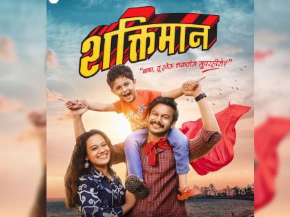 spruha joshi and adinath kothare new marathi movie shaktiman will release in 24 may | "बाबा, तू होऊ शकतो सुपरहीरो?", 'शक्तिमान' सिनेमातून आदिनाथ कोठारे-स्पृहा जोशी प्रेक्षकांच्या भेटीला