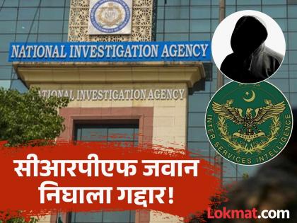 CRPF jawan turns out to be a Pakistani spy, arrested by NIA; Who is the one who provided information to the Pakistani official? | सीआरपीएफ जवान निघाला पाकिस्तानचा हेर, NIA ने केली अटक; पाकच्या अधिकाऱ्याला माहिती पुरवणारा तो कोण? CRPF jawan turns out to be a Pakistani spy, arrested by NIA; Who is the one who provided information to the Pakistani official? | सीआरपीएफ जवान निघाला पाकिस्तानचा हेर, NIA ने केली अटक; पाकच्या अधिकाऱ्याला माहिती पुरवणारा तो कोण?