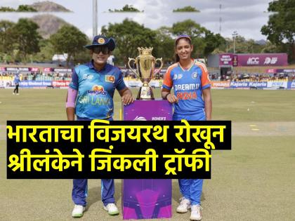  INDW vs SLW, Asia Cup 2024 Final Sri Lanka won Asia Cup 2024 by defeating Team India  | SL vs IND FINAL : भारतीय महिलांचा 'आठ'वावा प्रताप हुकला; अखेर श्रीलंकेने आशिया चषक जिंकला