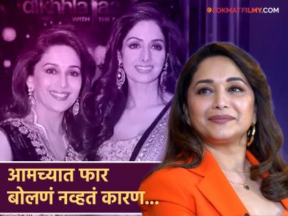 madhuri dixit talks about her rivalry with sridevi at old times says we had respect for each other | श्रीदेवीसोबत कसं होतं नातं? माधुरी दीक्षितचा खुलासा; म्हणाली, "आम्ही कधीच एकत्र..."