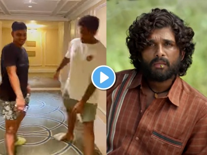 Srivalli Dance Viral Video Pushpa Movie Allu Arjun Commented to Cricketers Suryakumar Yadav Ishan Kishan | Srivalli Dance, Pushpa: 'श्रीवल्ली' गाण्यावर सूर्यकुमार-इशान किशनचा धमाल डान्स; खुद्द अल्लू अर्जुननेही केली कमेंट (Video)