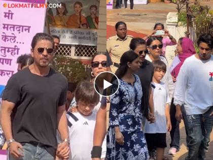 Shahrukh Khan casts his vote with family in mumbai he arrived at voting booth in style | बॉलिवूडच्या बादशाहाने केलं मतदान, पत्नी आणि मुलांसह केंद्रावर पोहोचला अन्...