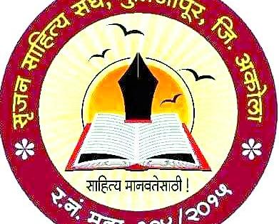 Fourth State Level Shrujan Literature Sammelan in Nagpur | चौथे राज्यस्तरीय सृजन साहित्य संमेलन नागपुरात