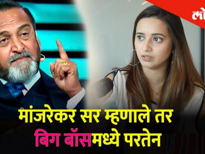 महेश मांजरेकर सरांची इच्छा असेल तर मी परत बिग बॉसच्या घरात जायला तयार आहे, सांगतेय शिवानी सुर्वे