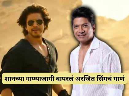 Shaan did this song in Shah Rukh Khan's movie 'Dunki' instead, the shocking revelation of the singer | शाहरूख खानच्या 'डंकी' सिनेमातील शानचं हे गाणं केलं होतं रिप्लेस, गायकाचा धक्कादायक खुलासा