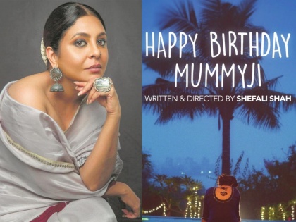 Shefali Shah's 'Happy Birthday Mummy' short film arrives | शेफाली शहाची 'हॅपी बर्थडे मम्मीजी' शॉर्टफिल्म आली प्रेक्षकांच्या भेटीला