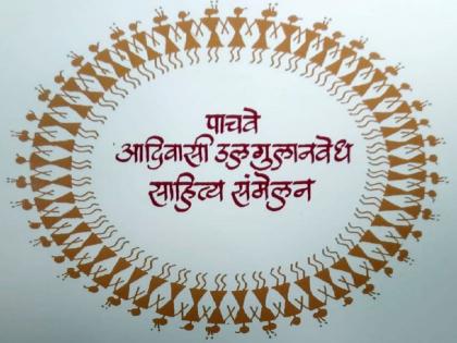 A reflection of Chandrapur in the tribal Ulgulanvedha literature meeting in Pune! | पुण्यातील आदिवासी उलगुलानवेध साहित्य संमेलनात चंद्रपूरचे प्रतिबिंब!