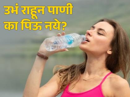 Water Drinking Tips : Side effects of drinking water while standing | 'हे' गंभीर नुकसान वाचाल तर पुन्हा कधीच उभे राहून पिणार नाही पाणी!