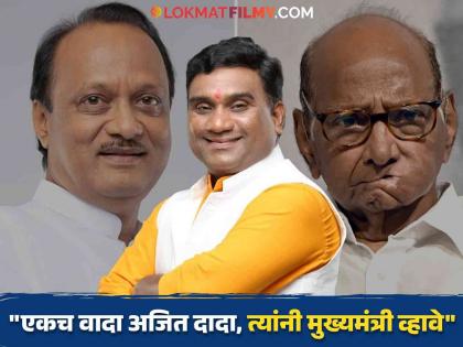 Star Campaigner Of Ncp Ajit Pawar Bhau Kadam Says Ajit Pawar And Sharad Pawar Should Unite | Vidhan Sabha Election 2024 | "शरद पवार आणि अजित पवार यांनी एकत्र यावं", दादांचा स्टार प्रचारक भाऊ कदम यांची इच्छा, म्हणाले...