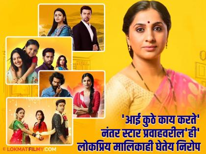 After 'Aai Kuthe Kay Karte', this popular series on Star Pravah is also bidding farewell | 'आई कुठे काय करते'नंतर स्टार प्रवाहवरील 'ही' लोकप्रिय मालिकाही घेतेय निरोप