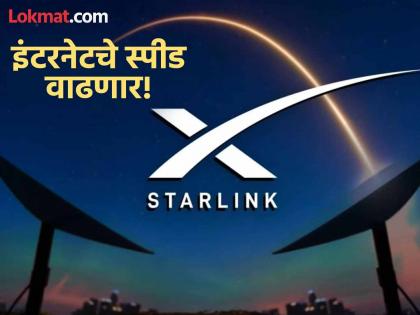 भारतात लवकरच अमेरिकेचे इंटरनेट सुरू होणार, आज अन् उद्या मुंबईत 'स्टारलिंक'चा डेमो होणार