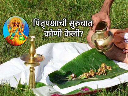 Pitru Paksha 2025: Who started Pitru Paksha and for whom? Everyone should know this! | Pitru Paksha 2025: पितृपक्षाची सुरुवात कोणी व कोणासाठी केली? प्रत्येकाला हे माहीत असलेच पाहिजे! Pitru Paksha 2025: Who started Pitru Paksha and for whom? Everyone should know this! | Pitru Paksha 2025: पितृपक्षाची सुरुवात कोणी व कोणासाठी केली? प्रत्येकाला हे माहीत असलेच पाहिजे!