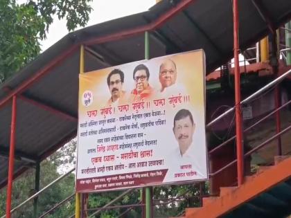 Raj and Uddhav Thackeray brothers march against Hindi compulsion; Sharad Pawar's NCP puts up banner in Thane | हिंदी सक्तीविरोधात ठाकरे बंधूंचा मोर्चा; ठाण्यात शरद पवारांच्या राष्ट्रवादीनं लावला बॅनर Raj and Uddhav Thackeray brothers march against Hindi compulsion; Sharad Pawar's NCP puts up banner in Thane | हिंदी सक्तीविरोधात ठाकरे बंधूंचा मोर्चा; ठाण्यात शरद पवारांच्या राष्ट्रवादीनं लावला बॅनर