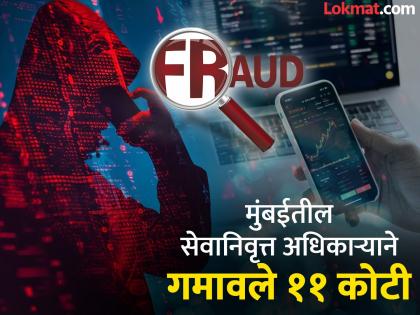 11 crore lost in the temptation to get better returns from share market; What happened to the officer in Mumbai? | शेअर बाजारातून चांगला रिटर्न मिळवण्याच्या मोहात गमावले ११ कोटी; अधिकाऱ्यासोबत काय घडले?