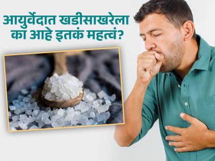 Amazing health benefits of eating mishri or stone sugar by Ayurveda | आयुर्वेदात साखरेपेक्षा खडीसाखरेला आहे जास्त महत्व, फायदे वाचाल तर व्हाल अवाक्!