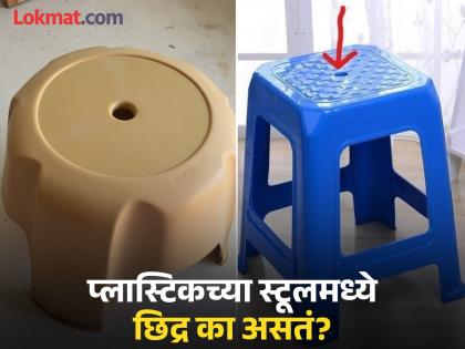 Why there is hole in plastic stool know the reason | उगाच नसतं प्लास्टिकच्या स्टूलमध्ये छिद्र, उद्देश वाचाल तर बसणार नाही विश्वास Why there is hole in plastic stool know the reason | उगाच नसतं प्लास्टिकच्या स्टूलमध्ये छिद्र, उद्देश वाचाल तर बसणार नाही विश्वास