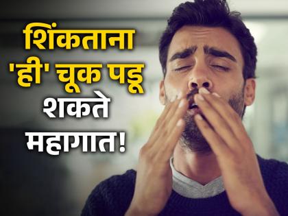 Is Holding in a Sneeze Dangerous? | शिंकताना जास्तीत जास्त लोक करतात 'ही' चूक, वेळीच व्हा सावध!