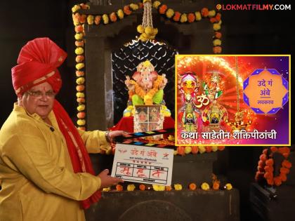 story of three and a half Shaktipeeth of devi ude ga ambe marathi serial by mahesh kothare | उलगडणार साडेतीन शक्तिपीठांची कथा, 'उदे गं अंबे उदे' मालिकेचा 'मुहूर्त' महेश कोठारेंच्या हस्ते संपन्न