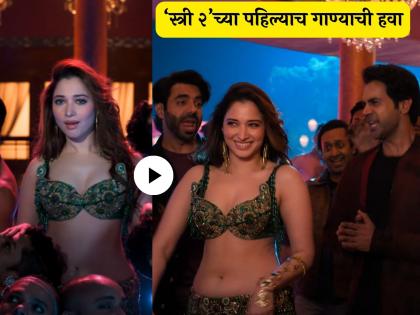 stree 2 movie first song aaj ki raat release starring tamannah bhatia shraddha kapoor rajkumar rao | Video: तमन्ना भाटियाच्या अदांवर 'चंदेरी'वासी फिदा! 'स्त्री २' मधलं 'आज की रात' हे अफलातून गाणं रिलीज