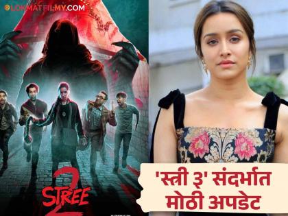 The story of 'Stree 3' is ready! Shraddha Kapoor gave a big update regarding the third part of 'Stree'? | तयार आहे 'स्त्री ३'ची कहाणी! श्रद्धा कपूरने 'स्त्री'च्या तिसऱ्या भागासंदर्भात दिली मोठी अपडेट?