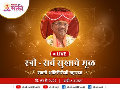 Swami Shantigiriji Maharaj will explain the various aspects of women's power; Today on Lokmat Bhakti live! | स्त्री शक्तीचे विविध कंगोरे उलगडून सांगणार स्वामी शांतिगिरीजी महाराज; आज लोकमत भक्ती live वर!