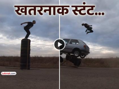 VIDEO: कुछ तुफानी हो जाए ! टायरच्या ढिगावर उभा राहिला तरुण, फुल स्पीडमध्ये आली कार अन्...