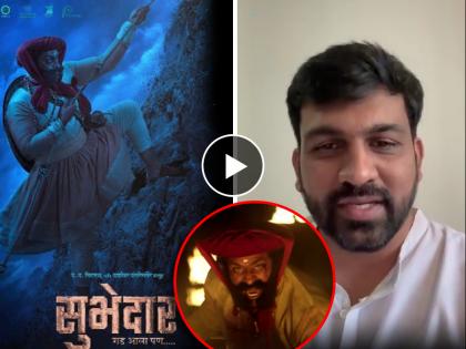 subhedar movie climax scene goes viral on social media director digpal lanjekar request audience not to upload videos | ‘सुभेदार’ची चिंता वाढली! प्रदर्शित होताच क्लायमॅक्स सीन व्हायरल, दिग्पाल लांजेकर विनंती करत म्हणाले, “कृपया...”