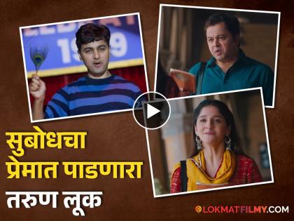 Subodh bhave new serial Tu Bhetashi Navyane promo out with shivani sonar | Video:चाळीशीतला सुबोध विशीतला तरुण झाला, नव्या मालिकेचा हटके टिझर बघाच