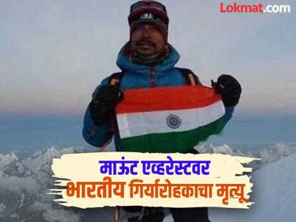 Indian climber dies on Mount Everest at death zone Hillary Step while returning | माऊंट एव्हरेस्टवर भारतीय गिर्यारोहकाचा मृत्यू, शिखर सर करून परतताना घडली दुर्घटना Indian climber dies on Mount Everest at death zone Hillary Step while returning | माऊंट एव्हरेस्टवर भारतीय गिर्यारोहकाचा मृत्यू, शिखर सर करून परतताना घडली दुर्घटना