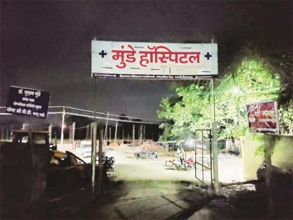 60-member raid on Munde Hospital; Shrubs all night | मुंडे हॉस्पिटलवर ६० जणांच्या महापथकाची धाड; रात्रभर झाडाझडती