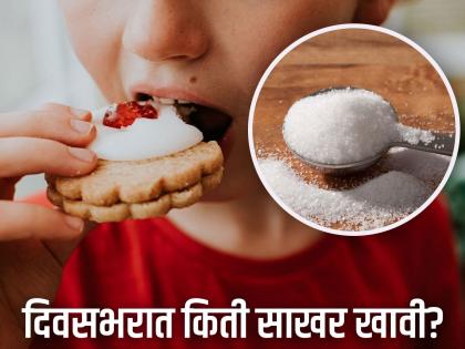 How much sugar you can in a day safe? Know the right amount | एका दिवसात किती साखर खाणं योग्य? जाणून घ्या साखर खाण्याचं योग्य प्रमाण!