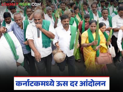 Latest news Sugarcane farmers Sugarcane price agitation in Karnataka, demand for guaranteed price | कर्नाटकातील ऊस उत्पादक शेतकरी रस्त्यावर उतरलेत, महाराष्ट्रापेक्षा तिथे भाव कसे आहेत? Latest news Sugarcane farmers Sugarcane price agitation in Karnataka, demand for guaranteed price | कर्नाटकातील ऊस उत्पादक शेतकरी रस्त्यावर उतरलेत, महाराष्ट्रापेक्षा तिथे भाव कसे आहेत?
