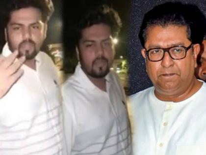 Migrant youth in Andheri abuses Raj Thackeray; Video goes viral, MNS workers angry | अंधेरीतल्या परप्रांतीय युवकाची राज ठाकरेंना शिवीगाळ; व्हिडिओ व्हायरल, मनसे कार्यकर्ते संतापले Migrant youth in Andheri abuses Raj Thackeray; Video goes viral, MNS workers angry | अंधेरीतल्या परप्रांतीय युवकाची राज ठाकरेंना शिवीगाळ; व्हिडिओ व्हायरल, मनसे कार्यकर्ते संतापले