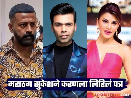 Sukesh Chandrashekar offers Karan Johar to buy stake in dharma productions says for jacqueline | Sukesh Chandrashekar : "४८ तासांत रोख रक्कम..."; सुकेश चंद्रशेखरची करण जोहरला मोठी ऑफर, जॅकलिनचंही घेतलं नाव