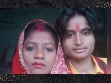 bhabi married nanad after love affair in samastipur bihar | अजब प्यार की गजब कहानी! 2 मुलांची आई पडली नणंदेच्या प्रेमात; गुपचूप केलं लग्न अन्...