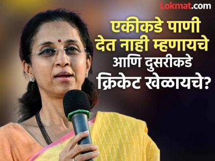 pune news did the Indian government change its stance for the cricket match | भारत सरकारने क्रिकेट सामन्यासाठी आपली भूमिका बदलली का? सुप्रिया सुळेंचा सवाल