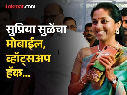 Big breaking news! Supriya Sule's Mobile, Whatsapp Hack; This appeal was made through tweet | Supriya Sule News: मोठी बातमी! सुप्रिया सुळे यांचा मोबाईल, व्हॉट्सअप हॅक; ट्विटकरून केले हे आवाहन