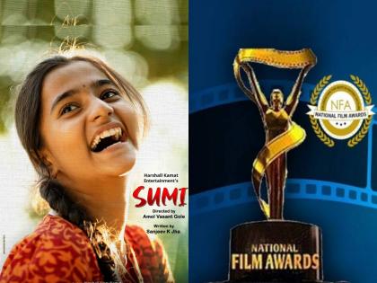 68th National Film Awards: Sumi wins Best Children's Film, Akanksha Pingle and Divyesh Indulkar Best Child Actor | 68th National Film Awards: सुमी ठरला सर्वोत्कृष्ट बालचित्रपट, आकांक्षा पिंगले आणि दिव्येश इंदुलकर सर्वोत्कृष्ट बालकलाकार