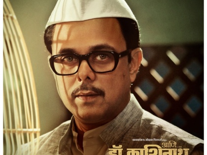 Sumit raghwan plying this role in the movie Dr. Kashinath Ghanekar | डॉ. काशिनाथ घाणेकरमध्ये ही भूमिका साकारतोय सुमीत राघवन
