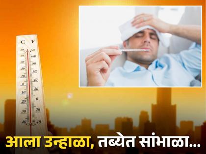 in this heat wave weather know some tips day by day change in climate which things avoid in this season | उन्हाचे चटके, आजारांचा ताप ! 'या' गोष्टी प्रकर्षाने टाळा