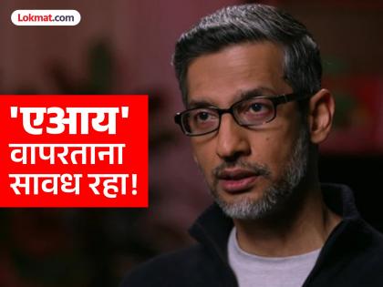 "एआय जे काही सांगतेय, त्यावर डोळे झाकून विश्वास ठेवू नका"; गुगलचे सीईओ सुंदर पिचाईंचा इशारा