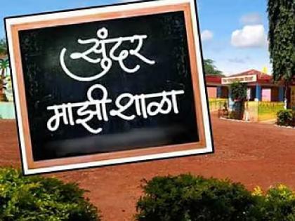 'मुख्यमंत्री माझी शाळा सुंदर शाळा' ११ लाखांचे बक्षीस 'त्या' शाळेला सुपुर्द - Marathi News | 'Chief Minister, my school is a beautiful school', prize of Rs 11 lakhs handed over to 'that' school | Latest News at Lokmat.com