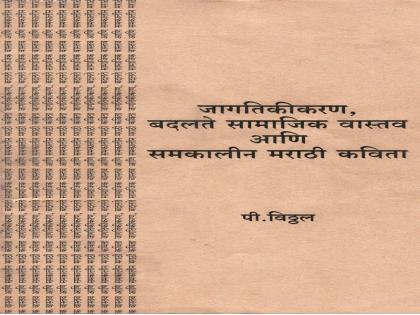 नव्वदोत्तर कवितेविषयीचे साक्षेपी चिंतन