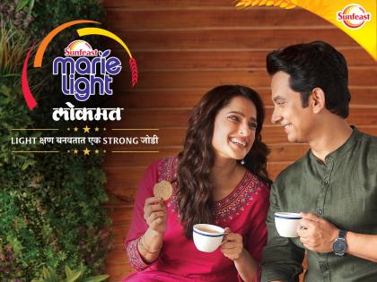 let's celebrate Light moments with Sunfeast Marie Light and Lokmat | 'सनफिस्ट मारी लाइट' आणि 'लोकमत'सह साजरे करा 'लाइट' क्षण